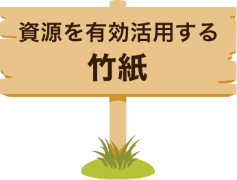 資源を有効活用する竹紙