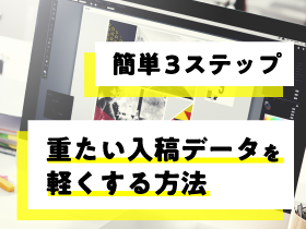 簡単3ステップ 重たい入稿データを軽くする方法 特殊印刷 特殊加工が得意な東京都北区の印刷会社 新晃社