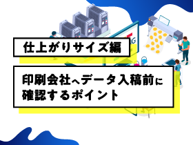 印刷会社へデータ入稿前に確認するポイント【仕上がりサイズ編