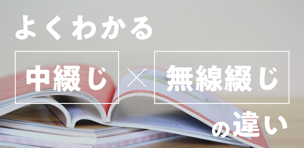 よくわかる】「中綴じ」と「無線綴じ」の違い | 特殊印刷・特殊加工が