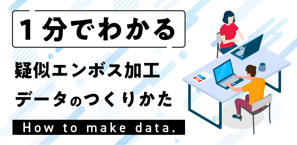 1分でわかる 疑似エンボス加工データの作り方 特殊印刷 特殊加工が得意な東京都北区の印刷会社 新晃社