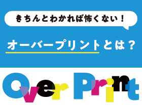 きちんとわかれば怖くない】オーバープリントとは？ | 特殊印刷・特殊 ...