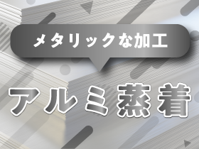 ｏｋプラウとは 特殊印刷 特殊加工が得意な東京都北区の印刷会社 新晃社