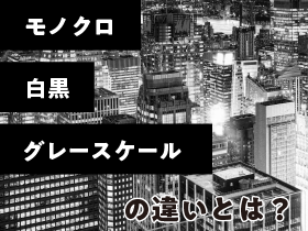 よくわかる モノクロ 白黒 グレースケールの違い 特殊印刷 特殊加工が得意な東京都北区の印刷会社 新晃社