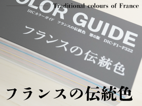 DIC・特色印刷】フランスの伝統色とは | 特殊印刷・特殊加工が得意な 