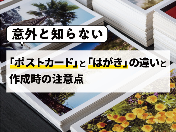 意外と知らない】ポストカードとはがきの違いと作成時の注意点 | 特殊印刷・特殊加工が得意な東京都北区の印刷会社「新晃社」