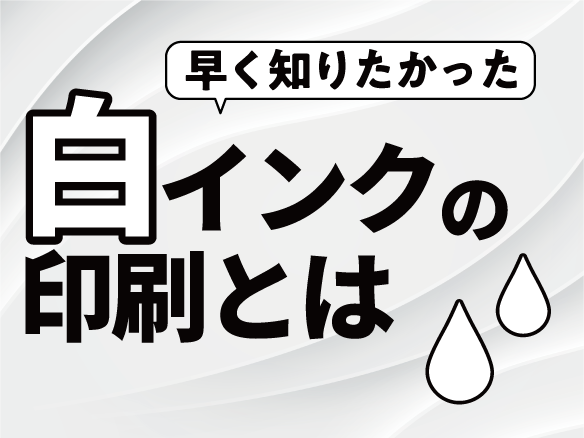 早く知りたかった】白インクの印刷とは | 特殊印刷・特殊加工が得意な東京都北区の印刷会社「新晃社」