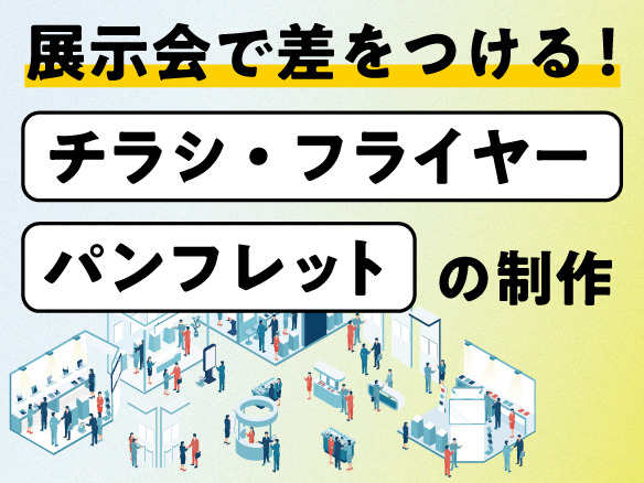 展示会で差をつける！】チラシ・フライヤー、パンフレットの制作 | 特殊印刷・特殊加工が得意な東京都北区の印刷会社「新晃社」